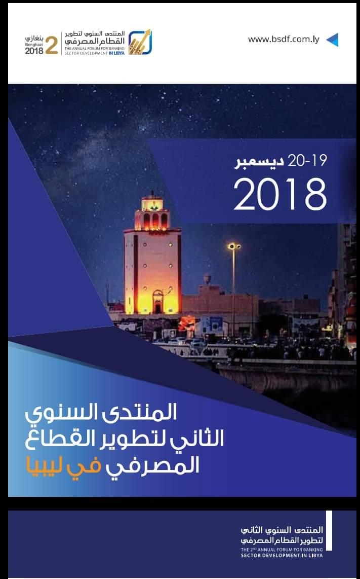 Second Libyan banking forum to be held in Benghazi