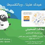 Sahary Bank launches interest free card loan to buy Eid ram