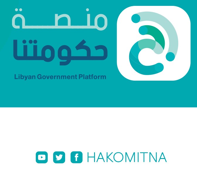 Libyan government launches ‘‘Hakomitna’’ an interactive e-platform for communication with Libyan people