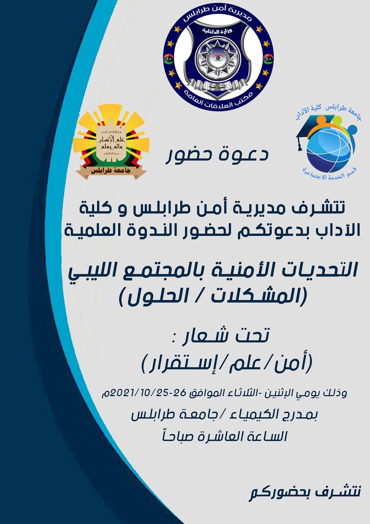 ‘‘Security Challenges in Libyan Society’’ symposium, Tripoli University 25-26 October