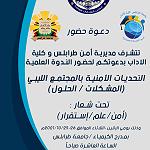 ‘‘Security Challenges in Libyan Society’’ symposium, Tripoli University 25-26 October