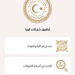 Economy Ministry prepares to launch the ‘‘Libyan Companies’’ App to improve efficiency, reduce corruption and red tape