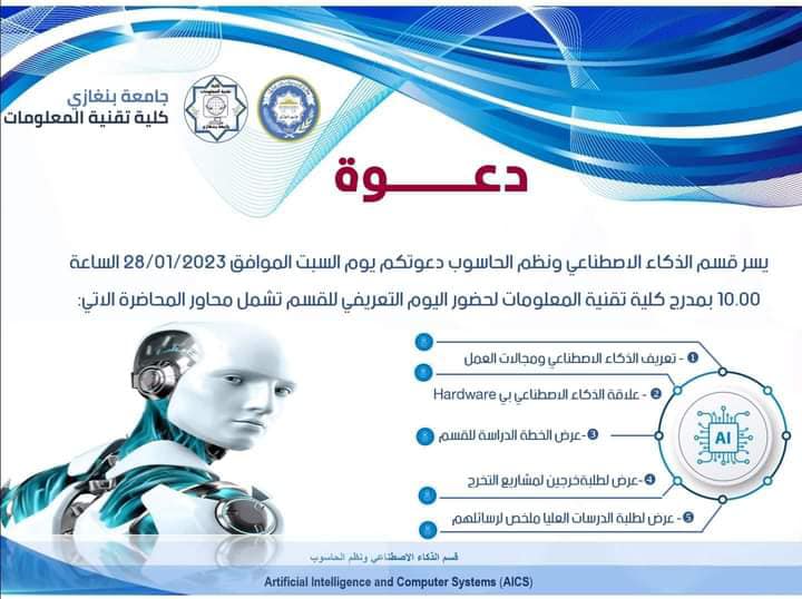 Benghazi University to hold open day on its Artificial Intelligence curriculum