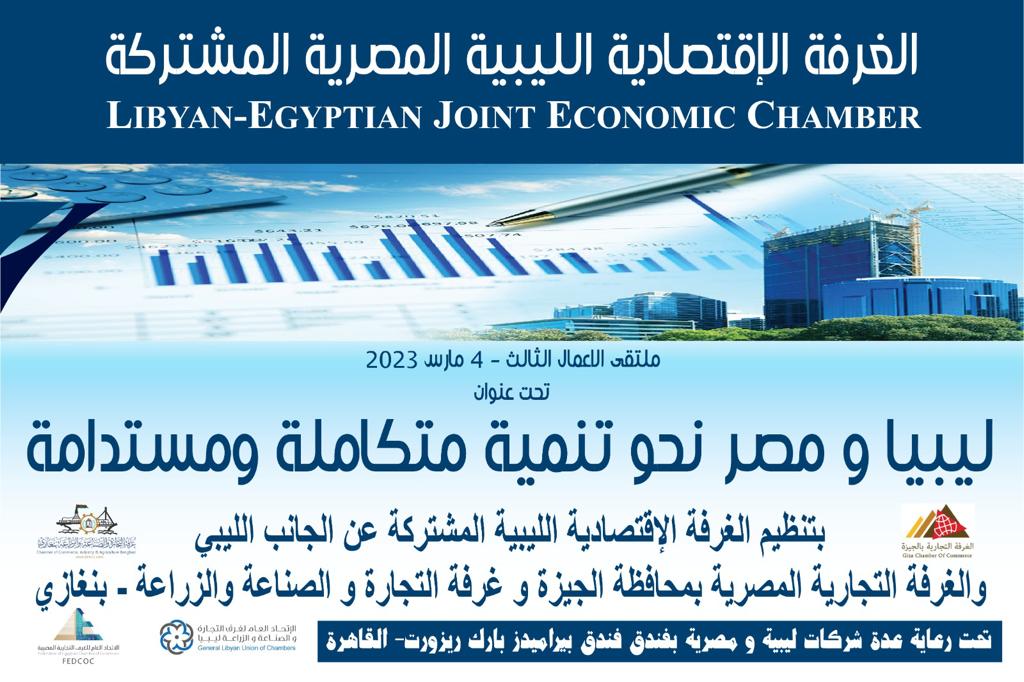 The Third Libyan Egyptian Economic Forum will be held in Cairo on 4 March