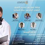 Visiting Spanish medical team to conduct training on several specialisations