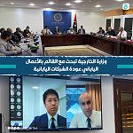 Libya discusses with Japan return of companies to resume their stalled projects