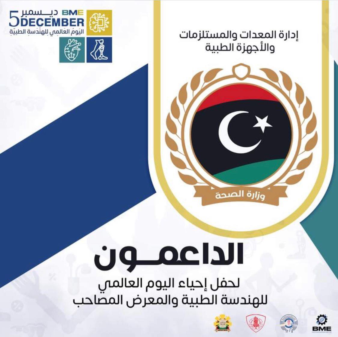 International Medical Engineering Day Conference and Exhibition, Tripoli 5 to 6 December