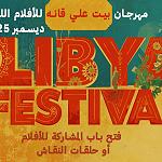 Libyan Film Festival to be held from 26–27 December at Bayt Ali Gana cultural house